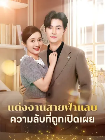 แต่งงานสายฟ้าแลบ ความลับที่ถูกเปิดเผย