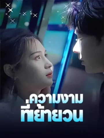 ความงามที่เย้ายวน