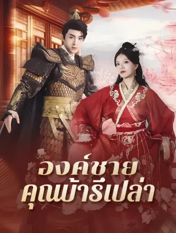 องค์ชาย คุณบ้ารึเปล่า