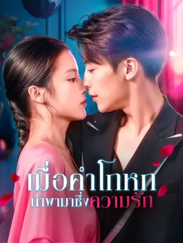 เมื่อคำโกหกนำพามาซึ่งความรัก
