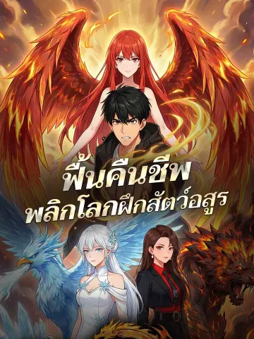 ฟื้นคืนชีพ พลิกโลกฝึกสัตว์อสูร