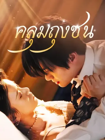 คลุมถุงชน