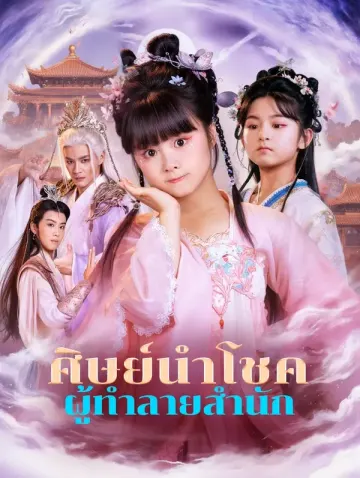 ศิษย์นำโชค ผู้ทำลายสำนัก