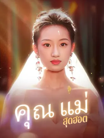 คุณแม่สุดฮอต