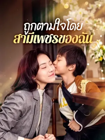 ถูกตามใจโดยสามีเพชรของฉัน