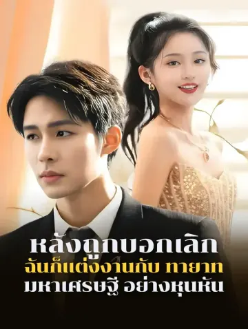 หลังถูกบอกเลิก ฉันก็แต่งงานกับ ทายาท มหาเศรษฐี อย่างหุนหัน