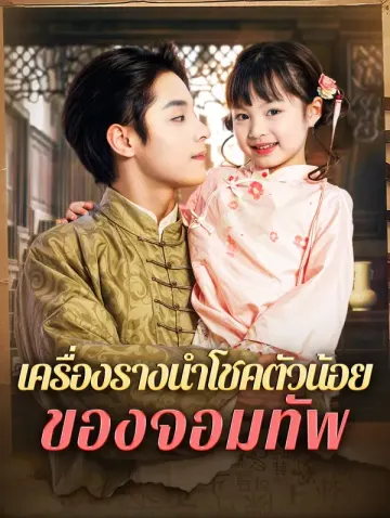 เครื่องรางนำโชคตัวน้อยของจอมทัพ