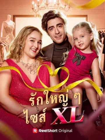รักใหญ่ ๆ ไซส์ XL