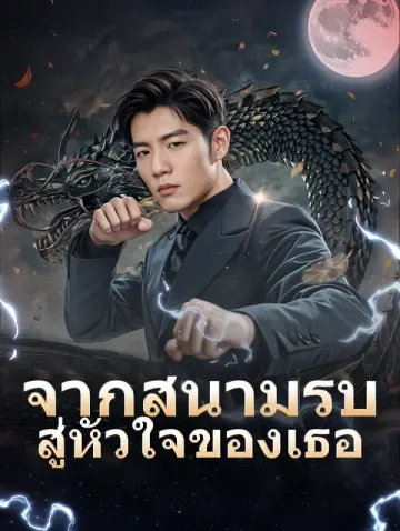 จากสนามรบสู่หัวใจของเธอ