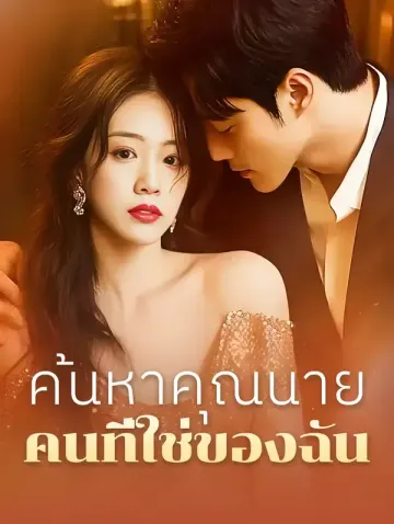 ค้นหาคุณนาย คนที่ใช่ของฉัน