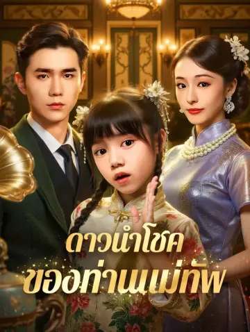 ดาวนำโชค ของท่านแม่ทัพ