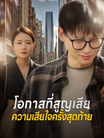 โอกาสที่สูญเสีย ความเสียใจครั้งสุดท้าย