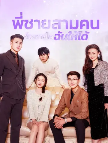 พี่ชายสามคนต้องตามใจฉันให้ได้