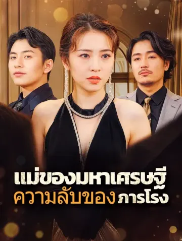 แม่ของมหาเศรษฐีความลับของภารโรง