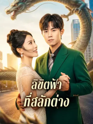 ลิขิตฟ้า ที่สลักต่าง