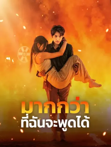 มากกว่าที่ฉันจะบอกได้