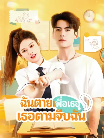 ฉันตายเพื่อเธอ เธอตามจีบฉัน