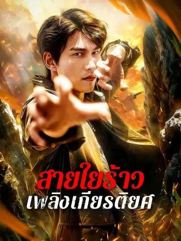 สายใยร้าว เพลิงเกียรติยศ