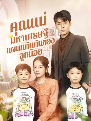 คุณแม่มหาเศรษฐี:แผนแก้แค้นของ ลูกน้อย
