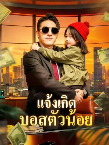 แจ้งเกิด บอสตัวน้อย