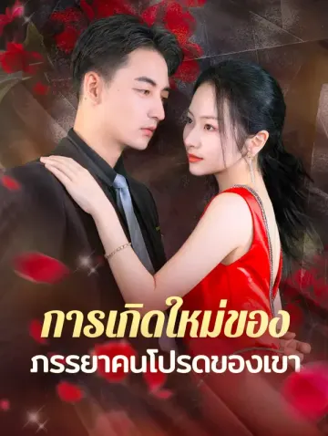 การเกิดใหม่ของภรร ยาคนโปรดของเขา
