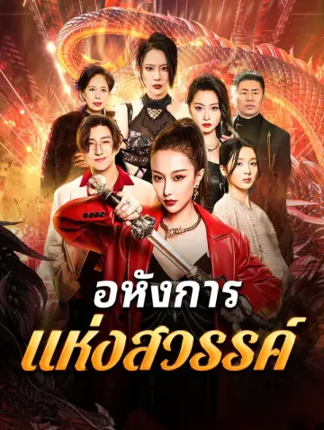 อหังการแห่งสวรรค์