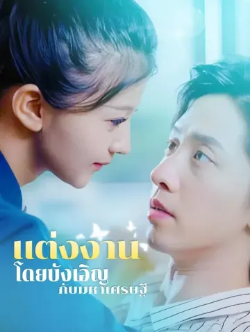 แต่งงานโดยบังเอิญกับมหาเศรษฐี