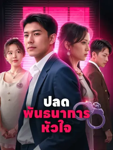 ปลดพันธนาการหัวใจ