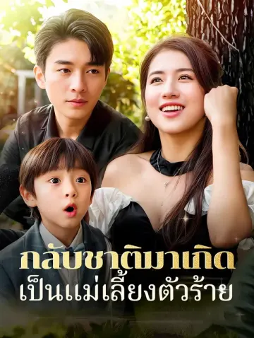 กลับชาติมาเกิดเป็นแม่เลี้ยงตัวร้าย