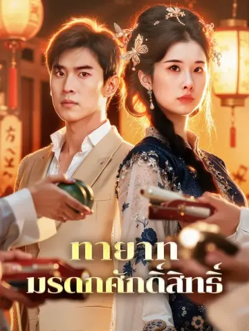 ทายาท มรดกศักดิ์สิทธิ์