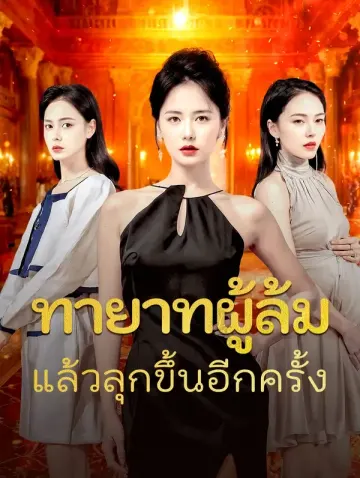ทายาทผู้ล้มแล้วลุกขึ้นอีกครั้ง