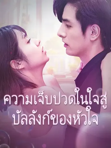 หลังถูกทิ้ง ฉันกลายเป็นคนโปรดของซีอีโอ