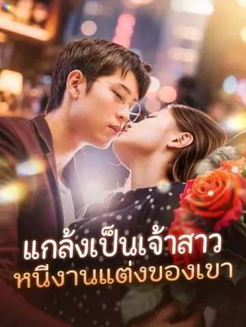 แกล้งเป็นเจ้าสาวหนีงานแต่งของเขา