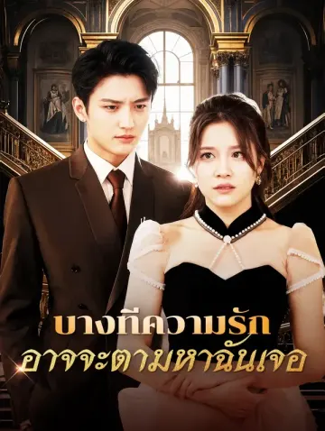 บางทีความรักอาจจะตามหาฉันเจอ
