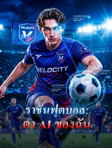 ราชันฟุตบอล:ตา AI ของฉัน