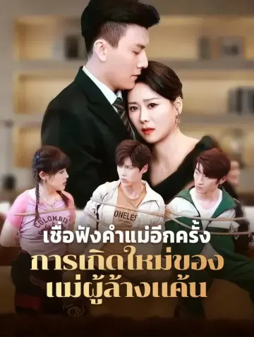 เชื่อฟังคำแม่ อีกครั้ง: การเกิดใหม่ของ แม่ผู้ล้างแค้น