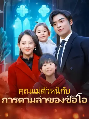 คุณแม่ตัวหนีกับการตามล่าของซีอีโอ