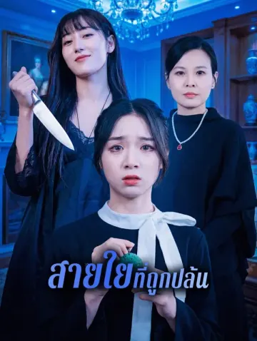 สายใยที่ถูกปล้น