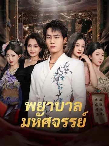 พยาบาลมหัศจรรย์