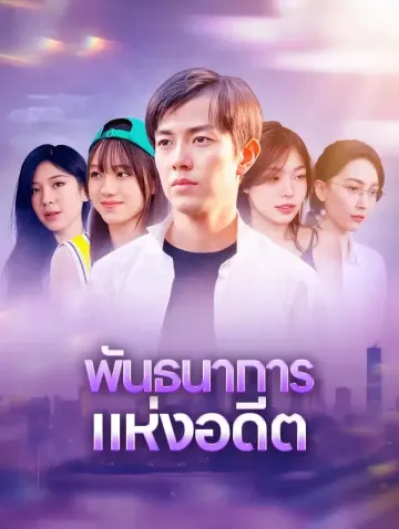 พันธนาการแห่งอดีต