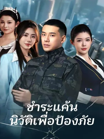 ชำระแค้น นิวัติเพื่อป้องภัย