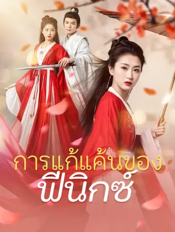 การแก้แค้นของฟีนิกซ์