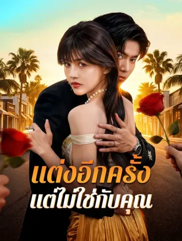 แต่งอีกครั้ง แต่ไม่ใช่กับคุณ
