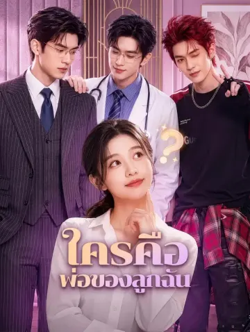ใครคือ พ่อของลูกฉัน
