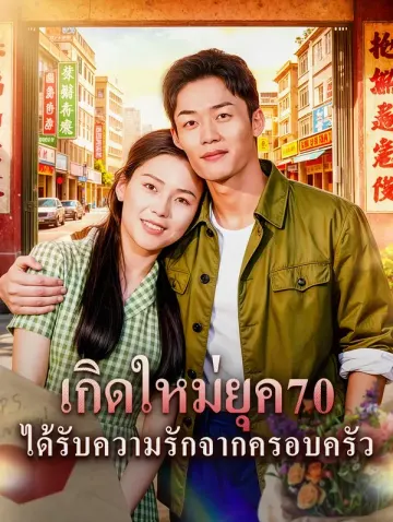 เกิดใหม่ยุค70 ได้รับความรักจากครอบครัว