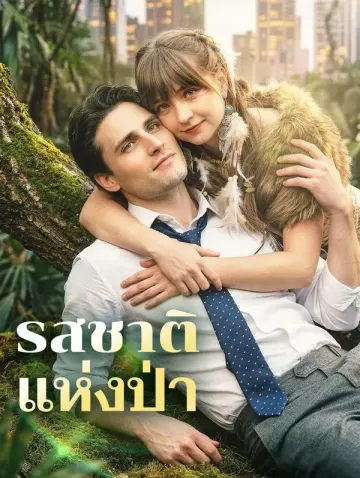รสชาติแห่งป่า