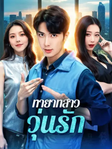 ทายาทสาว วุ่นรัก