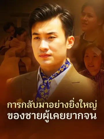 การกลับมาอย่างยิ่งใหญ่ของชายผู้เคยยากจน