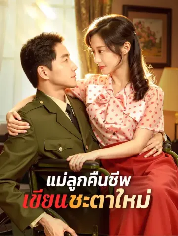 แม่ลูกคืนชีพ เขียนชะตาใหม่