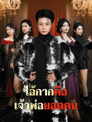 ไอ้กากคือเจ้าพ่อยอดคน